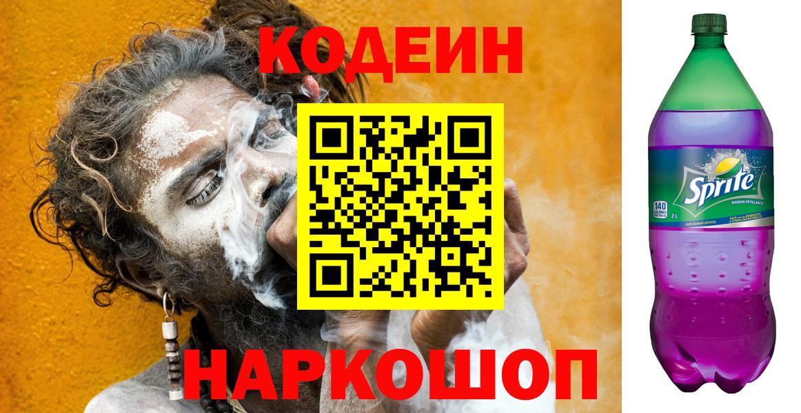 Codein Purple Drank  Вход с VPN  Маркс 